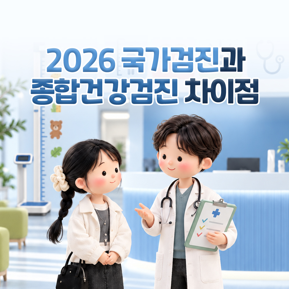 검진센터 로비에서 진료 기록판을 든 의료진이 방문객에게 설명하는 그림 위에 2026 국가검진과 종합건강검진의 차이를 묻는 표지