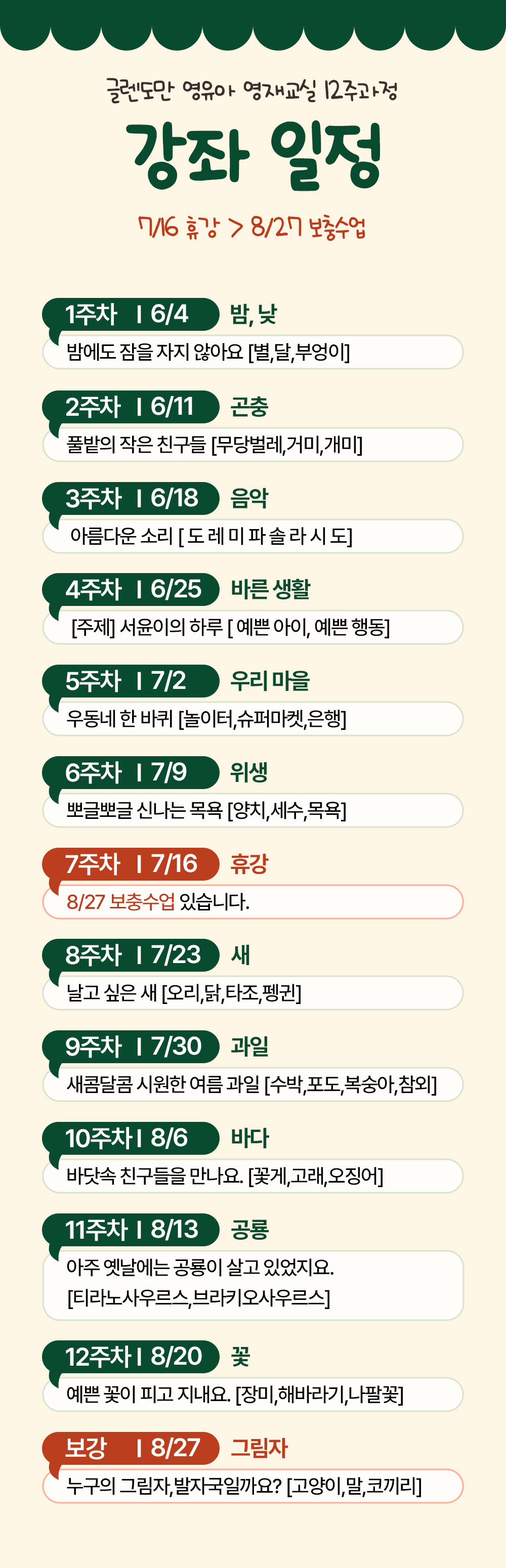 6/4 밤과 낮부터 8/20 꽃까지 주차마다 주제 하나를 붙인 12주 강좌 일정과 7/16 휴강, 8/27 그림자 보강