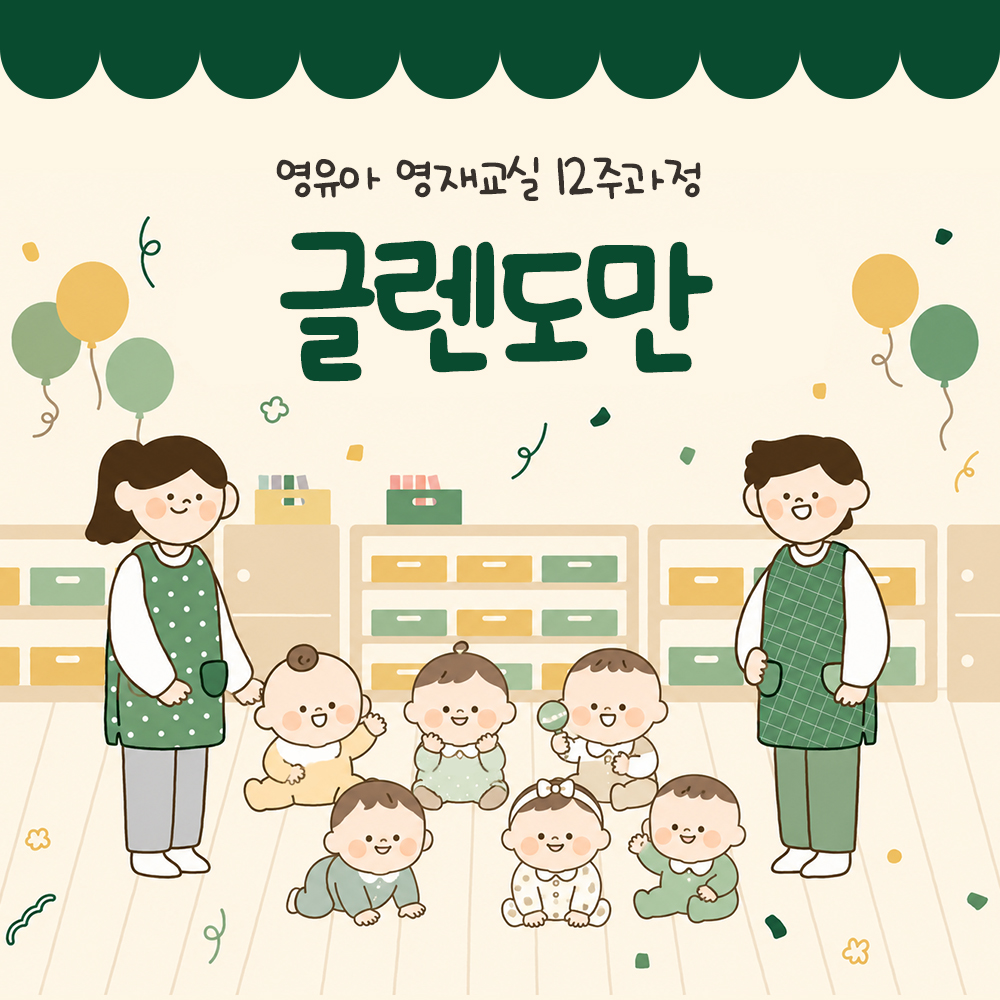 글렌도만 영유아 영재교실, 8~26개월 두 반과 12주 강좌 일정