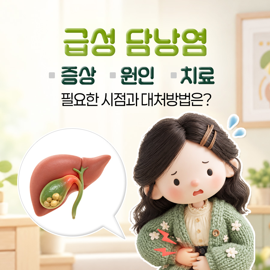 급성 담낭염, 담석이 담낭관을 막는 과정부터 수술 후 회복까지