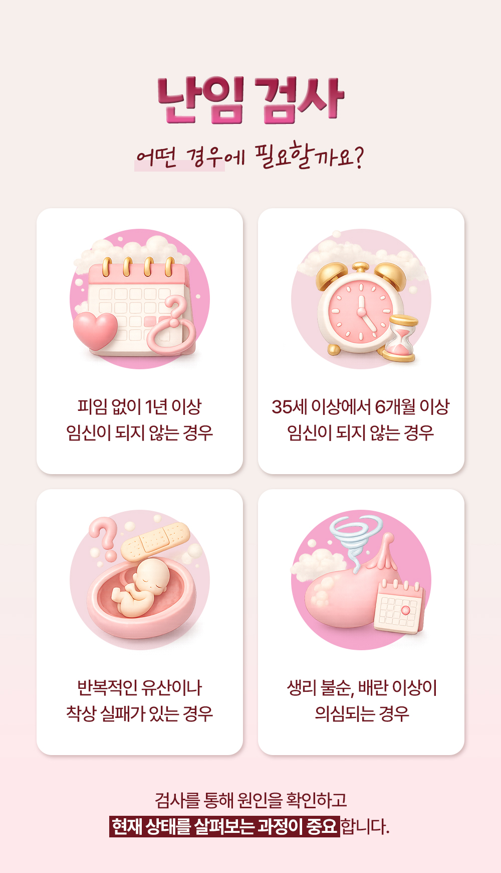 피임 없이 1년 이상, 35세 이상에서 6개월 이상 임신이 되지 않는 경우와 반복적인 유산·착상 실패, 생리 불순 등 난임 검사가 필요한 경우 넷