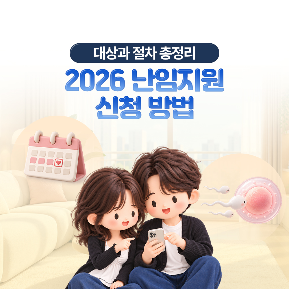 난임지원 신청 방법, 대상 조건부터 지원결정통지서까지