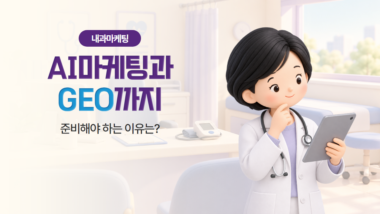 내과마케팅, AI마케팅과 GEO마케팅까지 준비해야 하는 이유