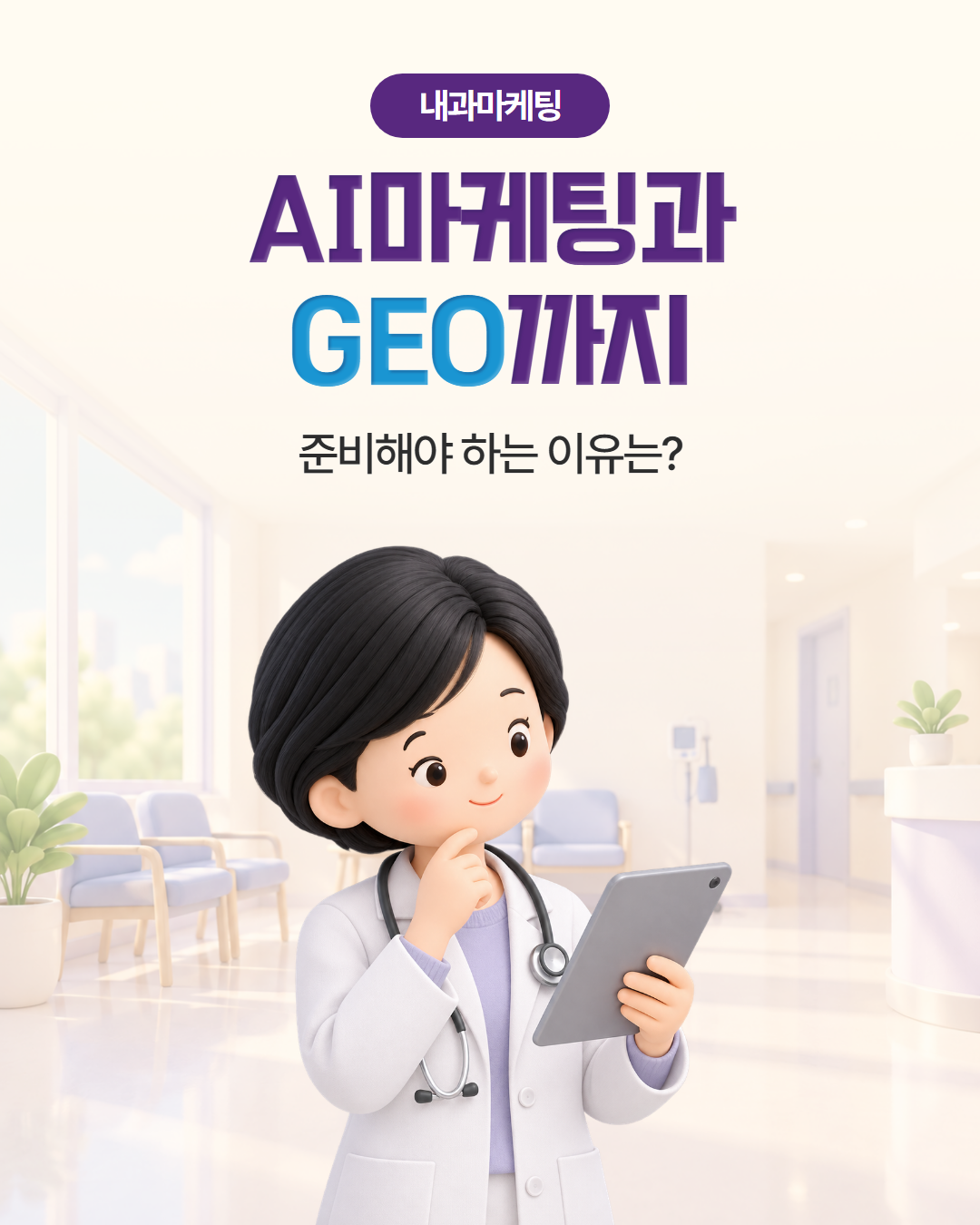 크리앤서 인사이트 「내과마케팅 — AI마케팅과 GEO까지 준비해야 하는 이유는?」 표지