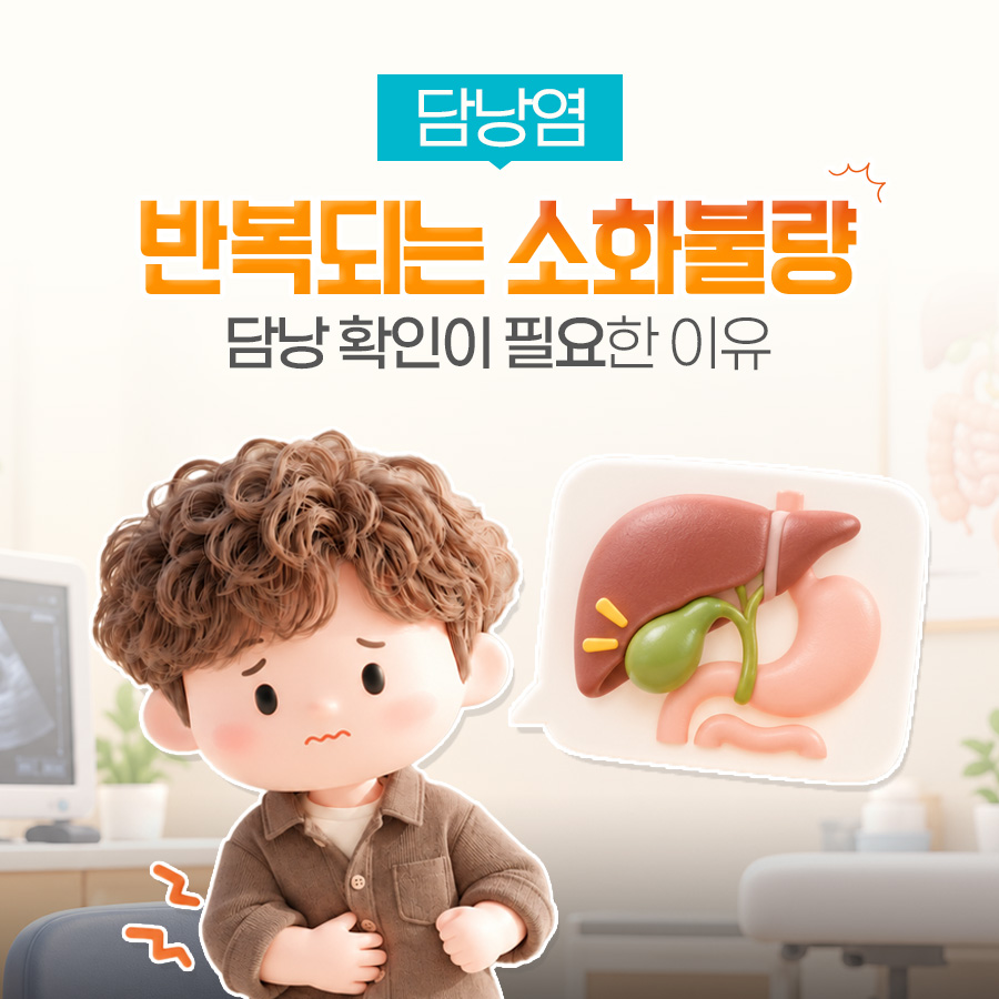 로봇 담낭절제술, 반복되는 소화불량부터 회복 관리까지