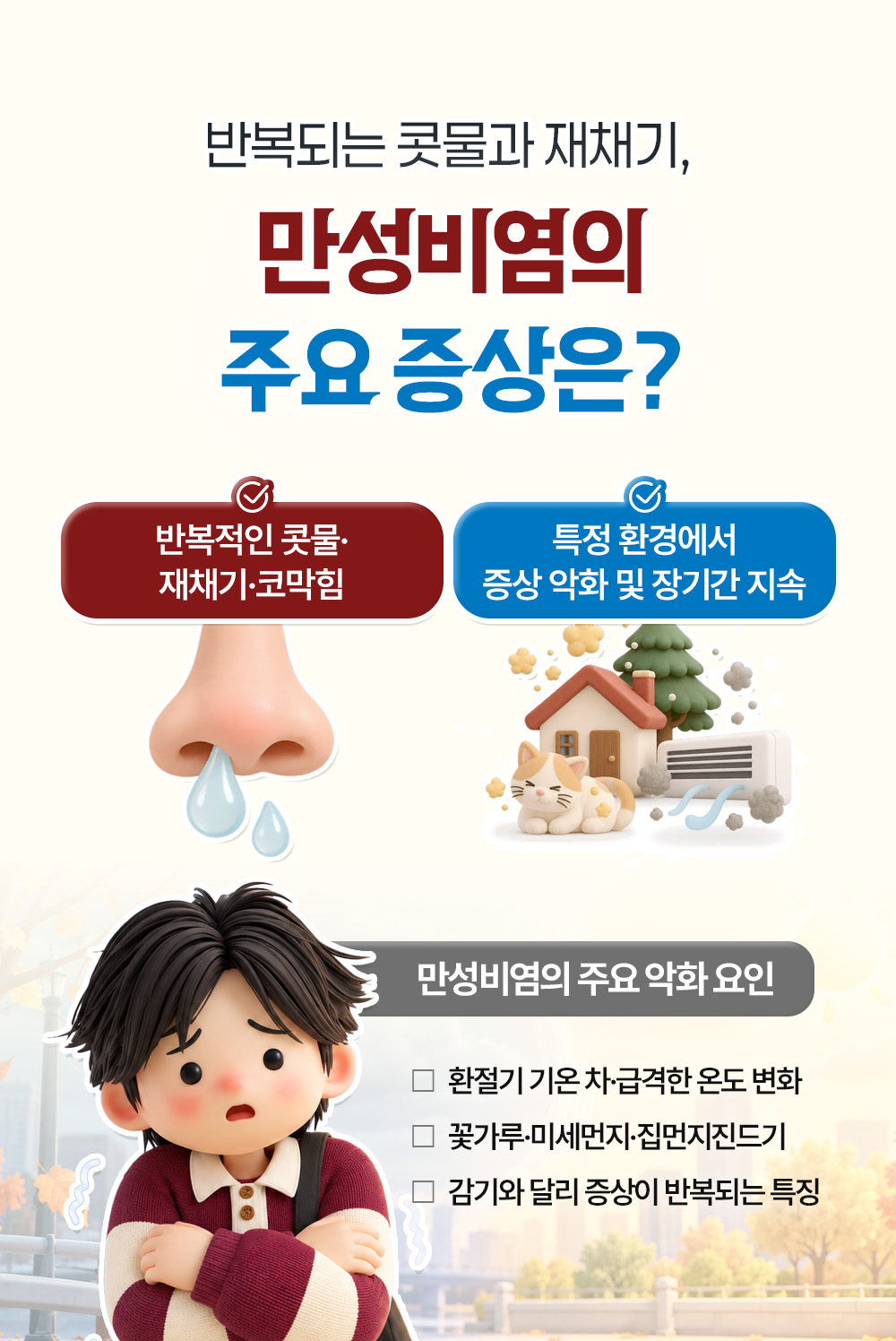 반복되는 콧물·재채기·코막힘과 특정 환경에서 길게 이어지는 증상, 환절기 기온 차와 꽃가루·집먼지진드기 같은 만성비염 악화 요인 셋