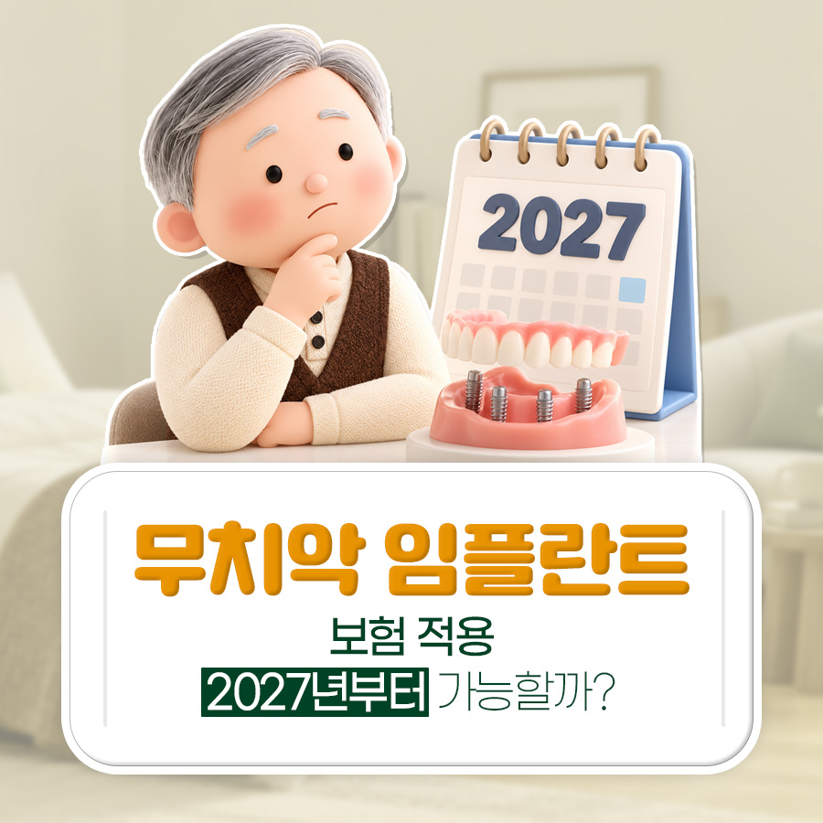 무치악 임플란트, 보험 적용 조건부터 식립 전후 체크리스트까지