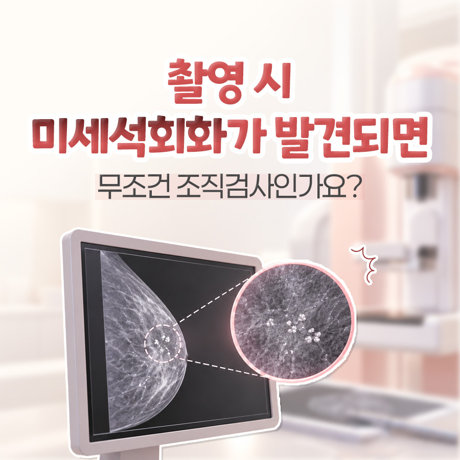 유방촬영 화면에서 하얀 점이 모인 자리를 확대해 조직검사 여부를 묻는 표지