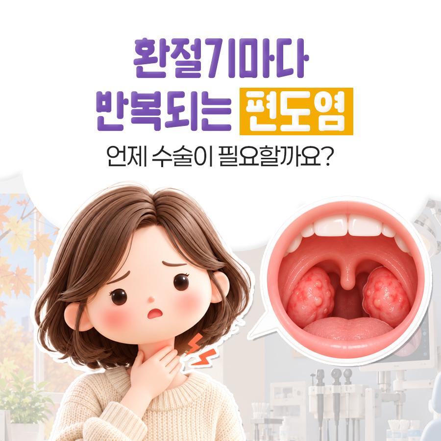 환절기마다 되풀이되는 편도염을 두고 언제 수술이 필요한지 묻는 표지