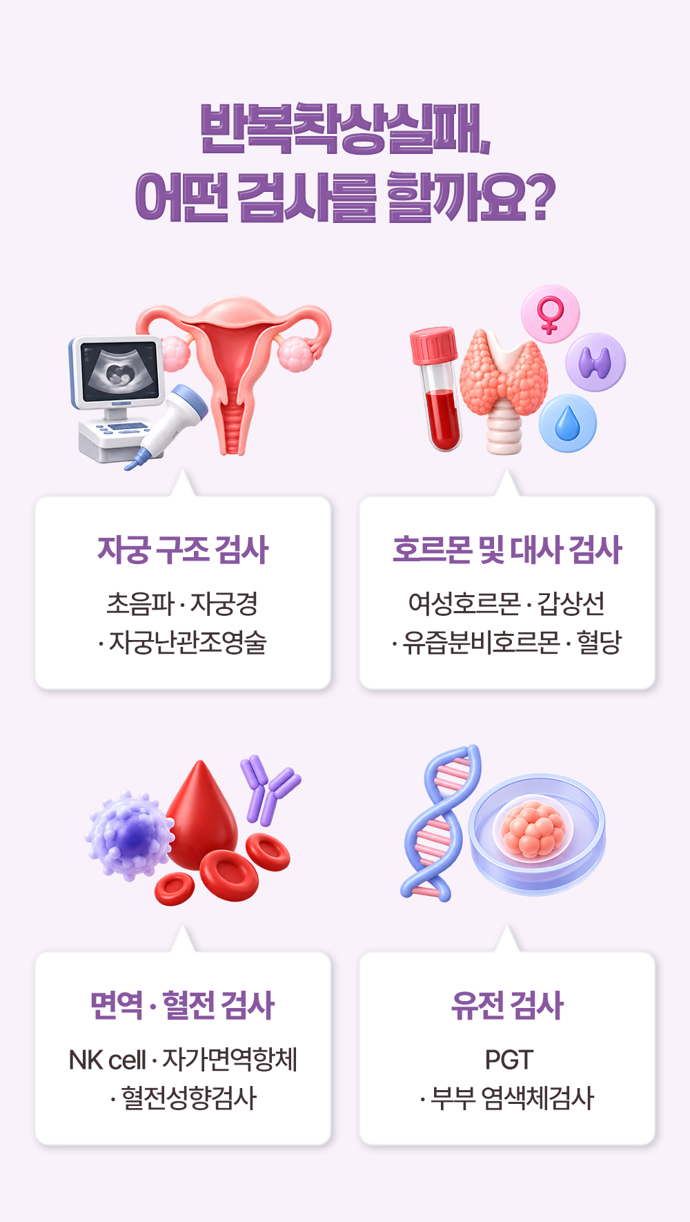 자궁 구조와 호르몬, 면역·혈전과 유전으로 나눈 검사 네 갈래