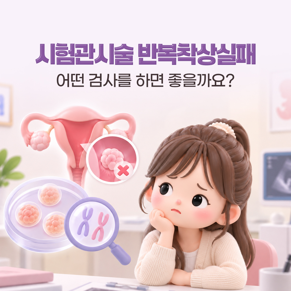 자궁 안 착상 자리에 가위표를 넣고 어떤 검사를 할지 묻는 표지