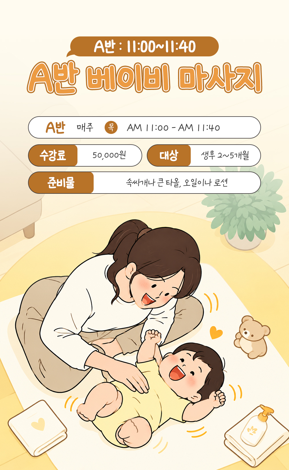 생후 2~5개월 대상 A반, 매주 목요일 오전 11시부터 11시 40분, 수강료 50,000원과 준비물 안내