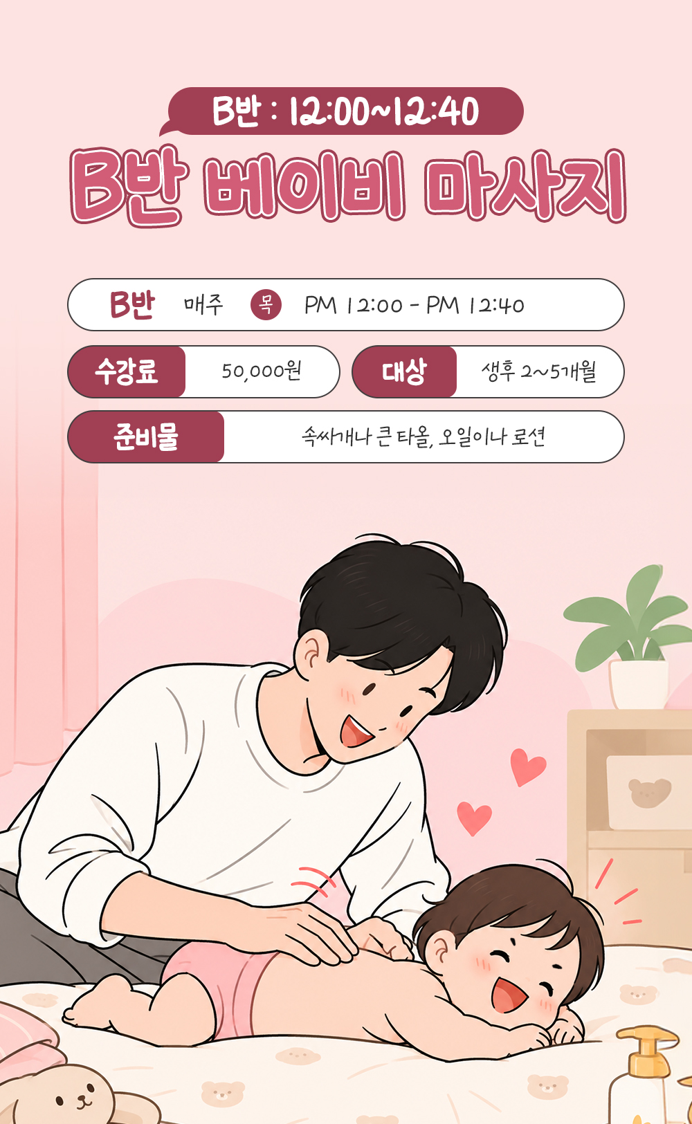 생후 2~5개월 대상 B반, 매주 목요일 낮 12시부터 12시 40분, 수강료 50,000원과 준비물 안내