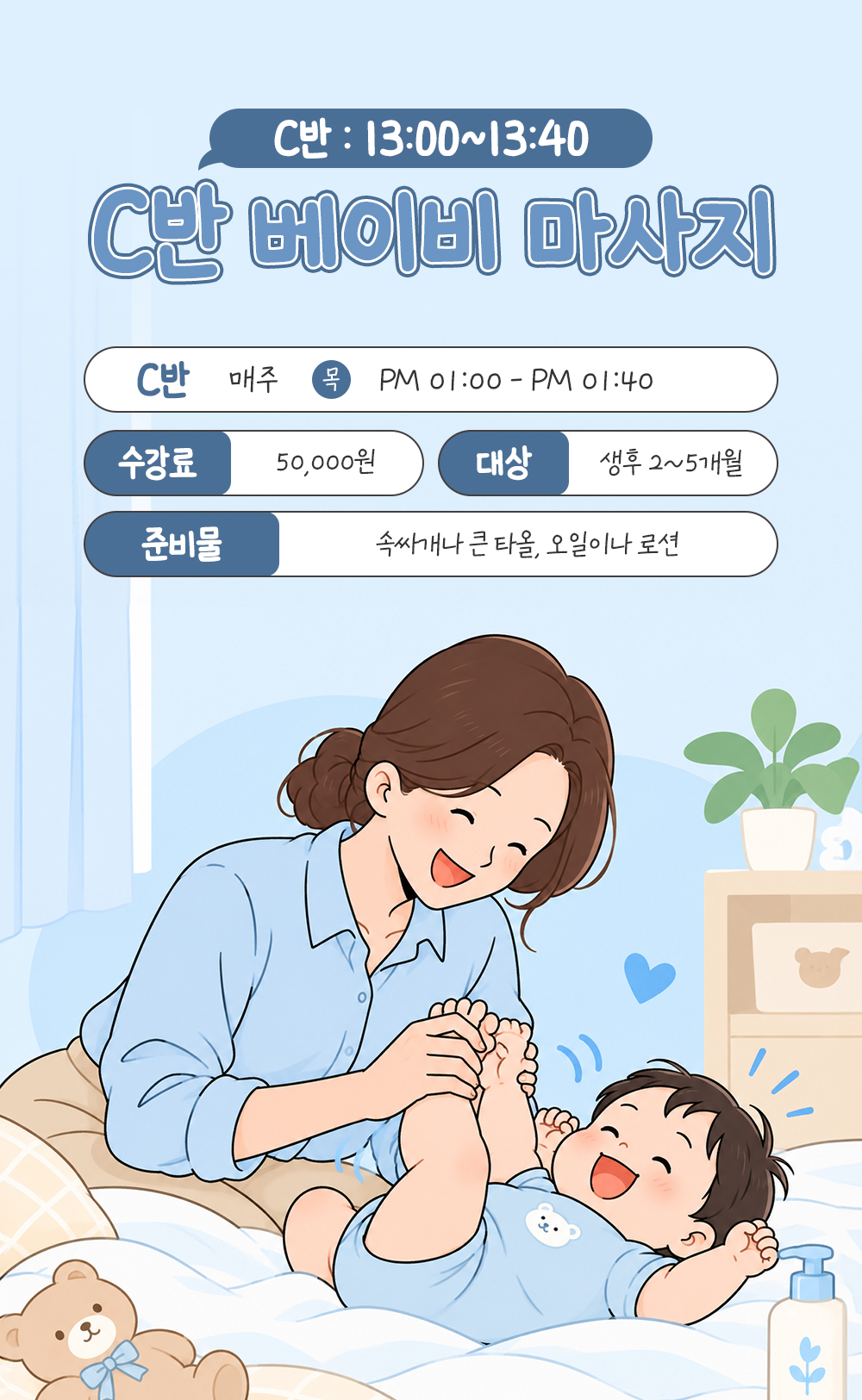 생후 2~5개월 대상 C반, 매주 목요일 오후 1시부터 1시 40분, 수강료 50,000원과 준비물 안내