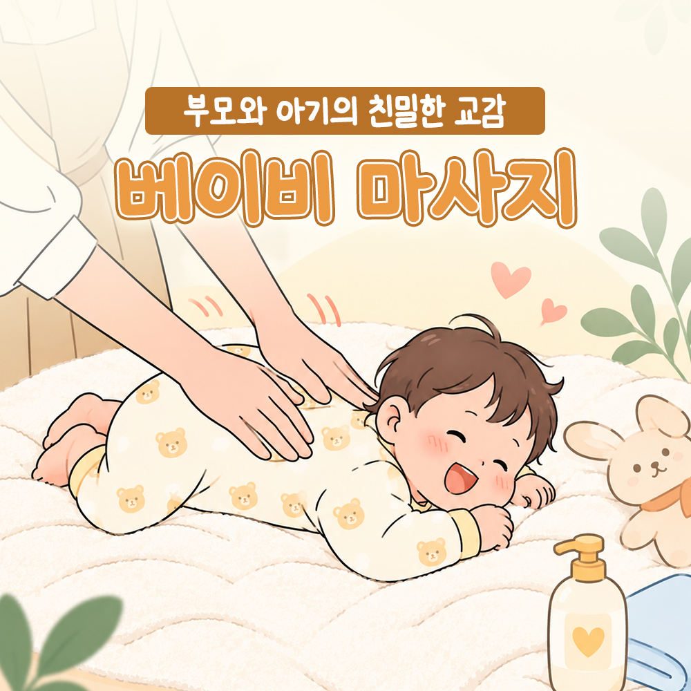 베이비 마사지 강좌, 생후 2~5개월 6주 과정과 목요일 세 반