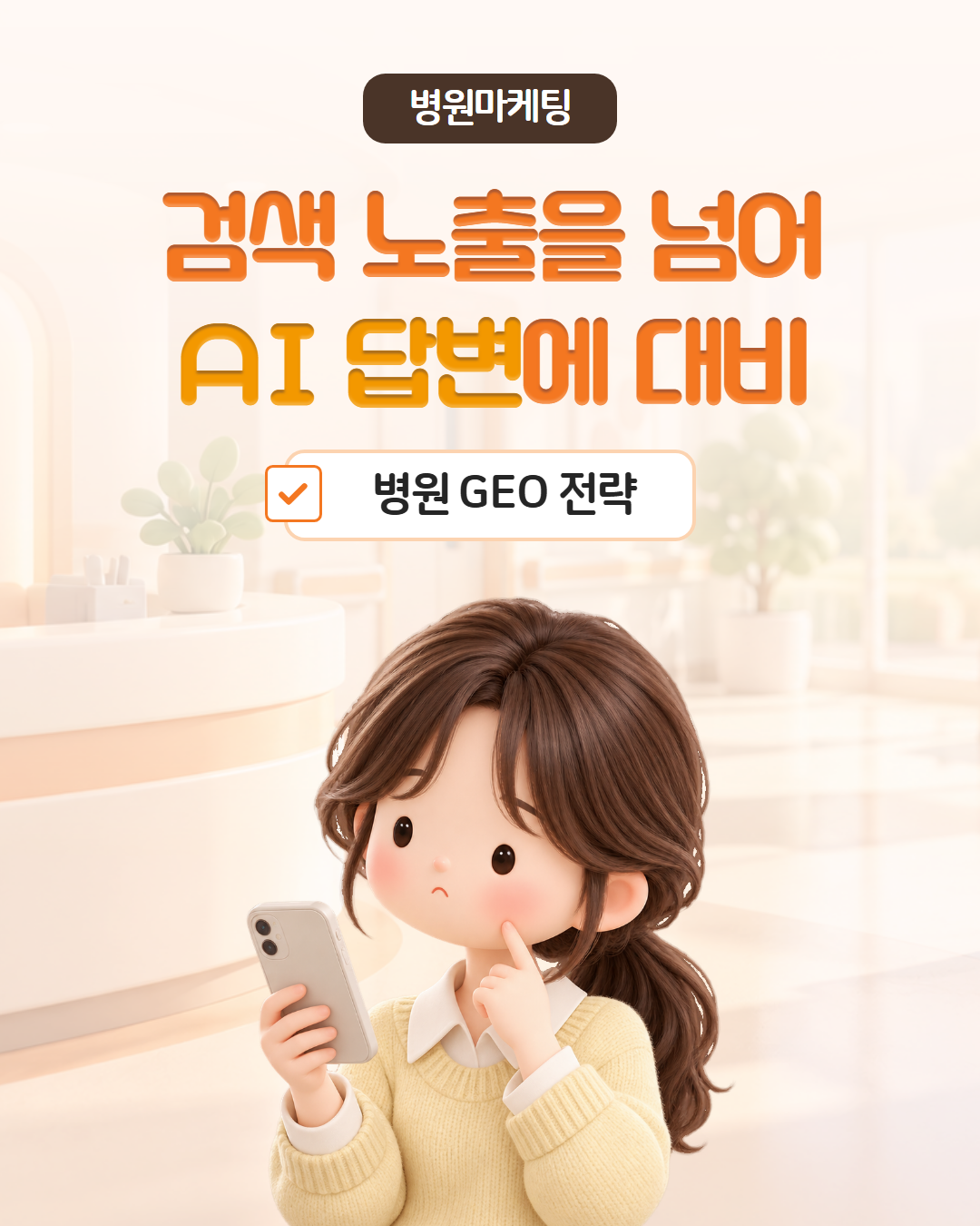 크리앤서 인사이트 「병원마케팅 — 검색 노출을 넘어 AI 답변에 대비, 병원 GEO 전략」 표지
