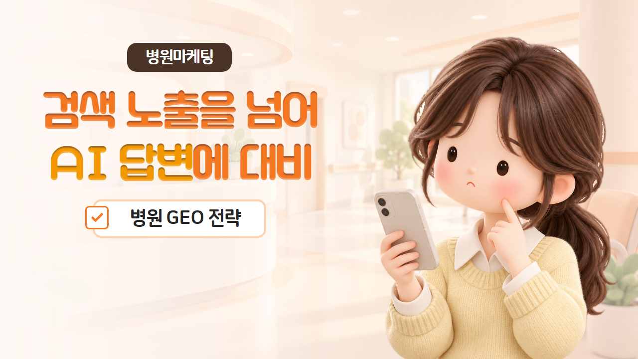 병원마케팅, 검색 노출을 넘어 AI 답변에 대비하는 병원 GEO 전략