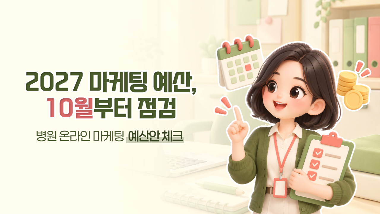 병원마케팅 점검 리스트 :: 2027년도 병원 온라인 마케팅 예산안 체크