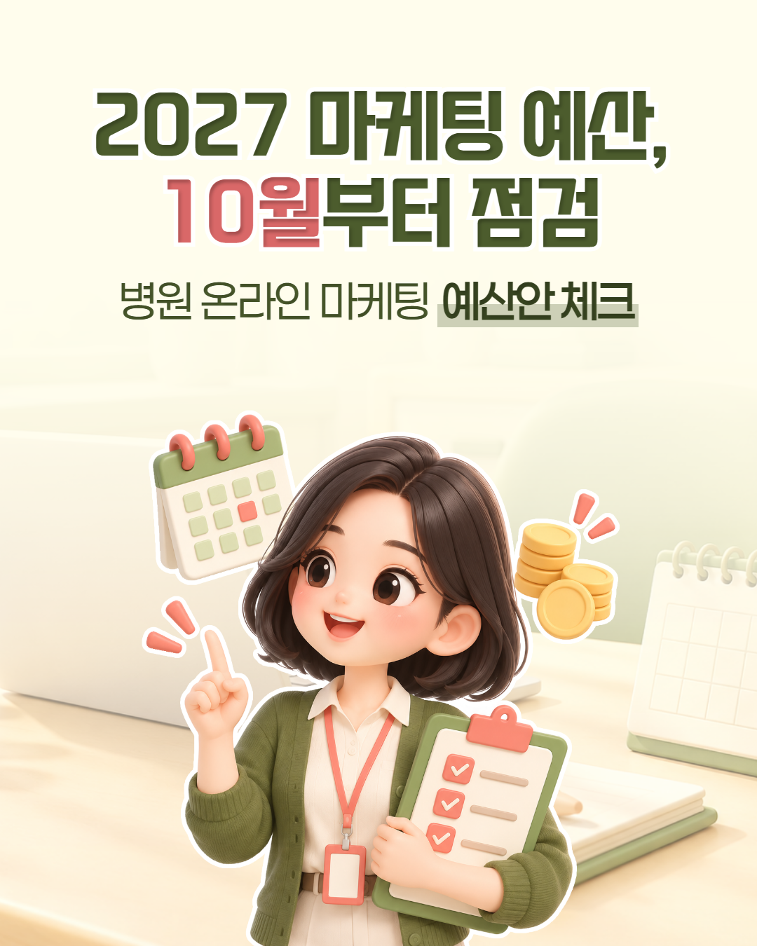 크리앤서 인사이트 「병원마케팅 점검 리스트 — 2027년도 병원 온라인 마케팅 예산안 체크」 표지. 2027 마케팅 예산, 10월부터 점검