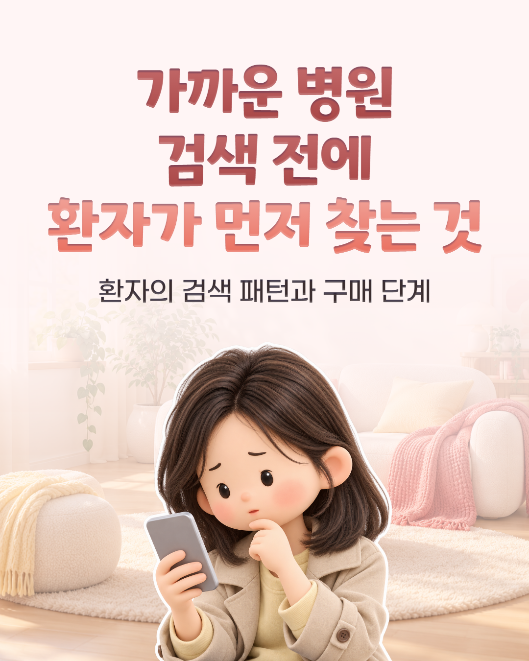가까운 병원 검색 전에 환자가 먼저 찾는 것 — 환자의 검색 패턴과 구매 단계. 스마트폰으로 병원 정보를 알아보는 여성 일러스트