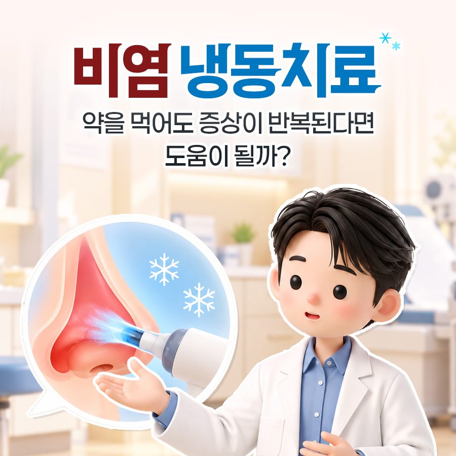 코 단면에 냉동 기구를 댄 말풍선을 가리키는 흰 가운 인물로 약을 먹어도 증상이 반복될 때 비염 냉동치료가 도움이 될지 묻는 표지