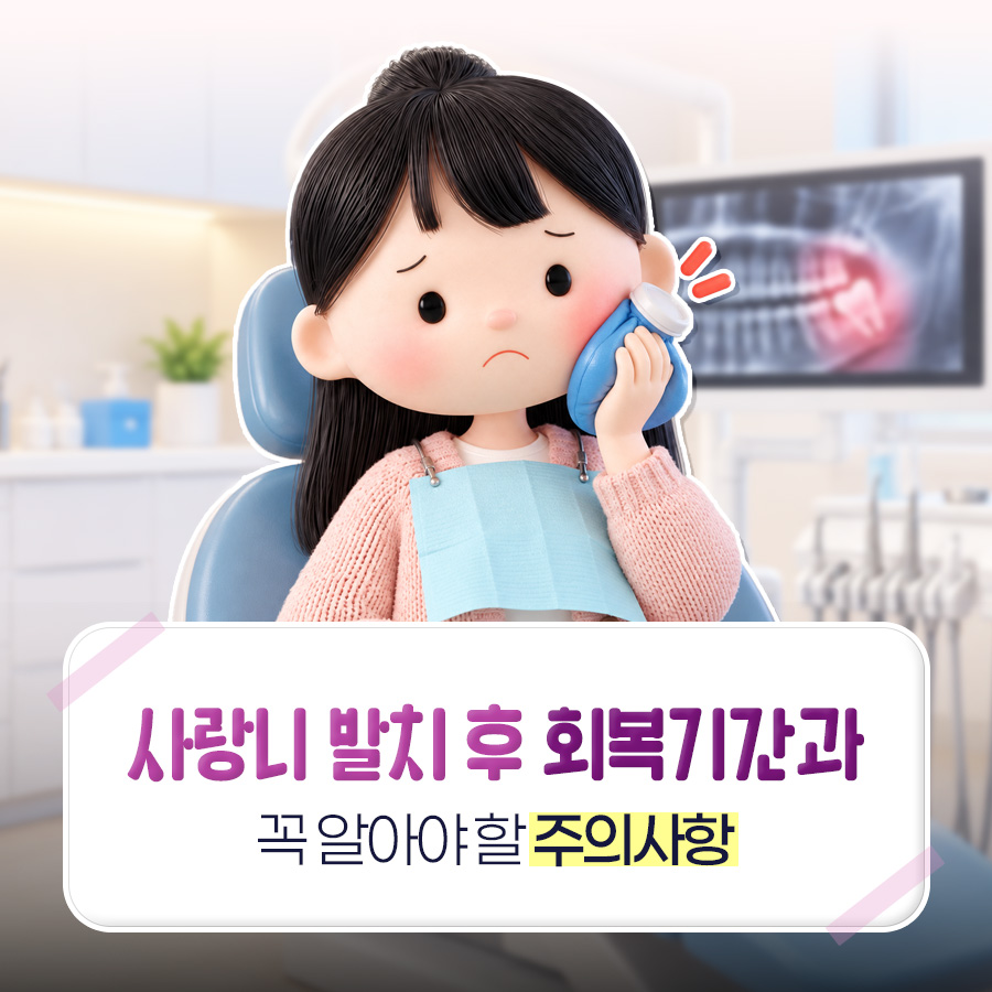 치과 의자에서 볼에 얼음주머니를 댄 인물과 뒤편 방사선 사진으로 사랑니 발치 후 회복기간과 주의사항을 내건 표지