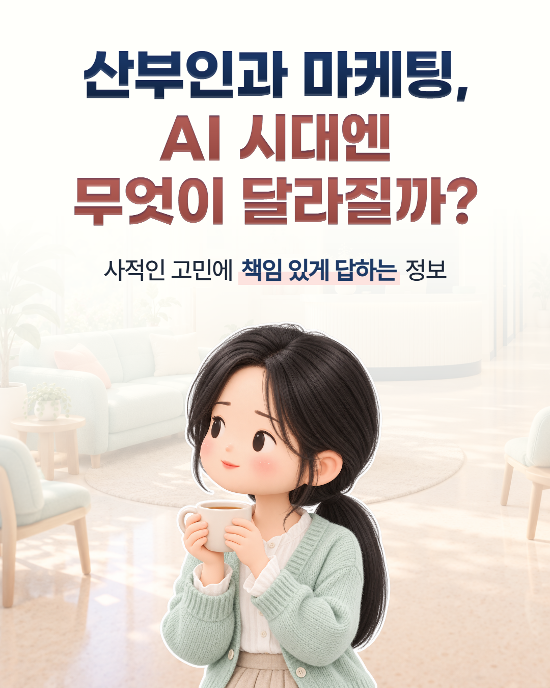 크리앤서 인사이트 「산부인과 마케팅, AI 시대엔 무엇이 달라질까?」 표지 — 사적인 고민에 책임 있게 답하는 정보