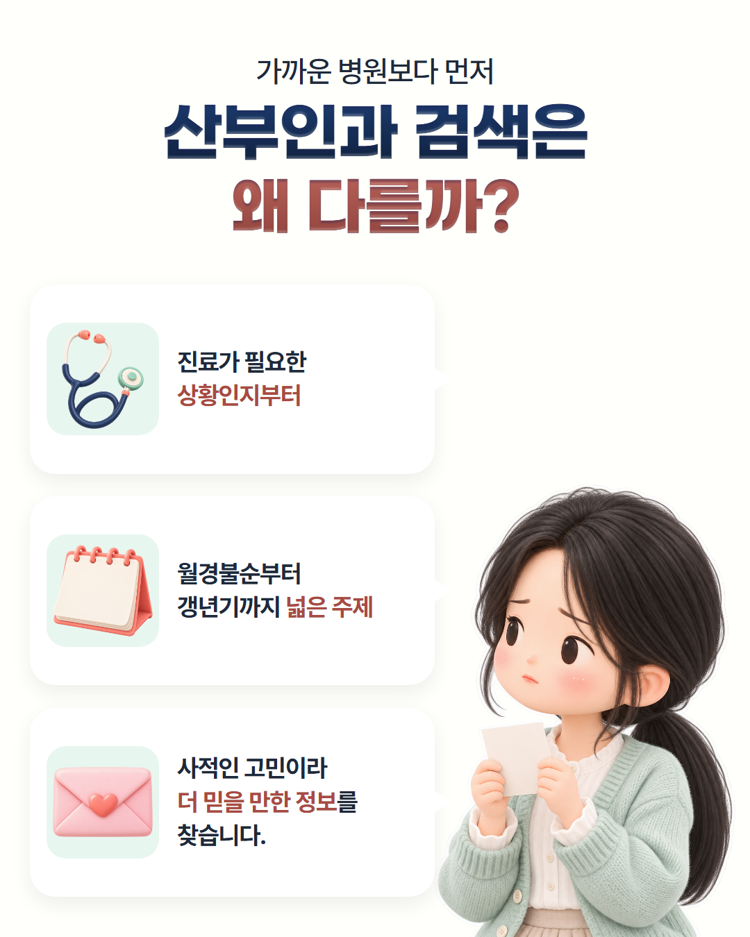 가까운 병원보다 먼저, 산부인과 검색은 왜 다를까? — 진료가 필요한 상황인지부터 확인하고, 월경불순부터 갱년기까지 주제가 넓으며, 사적인 고민이라 더 믿을 만한 정보를 찾습니다