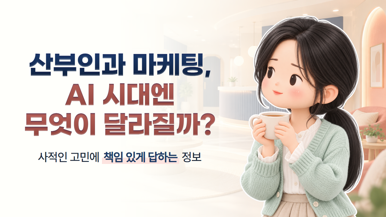 산부인과 온라인 마케팅, AI 검색 시대에는 무엇이 달라져야 할까?