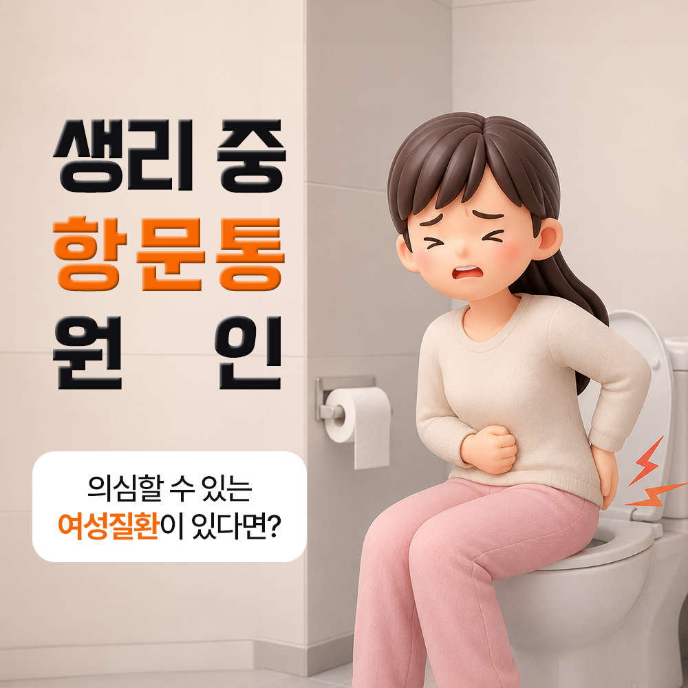 생리 중 항문통, 자궁 수축부터 의심할 수 있는 여성질환까지