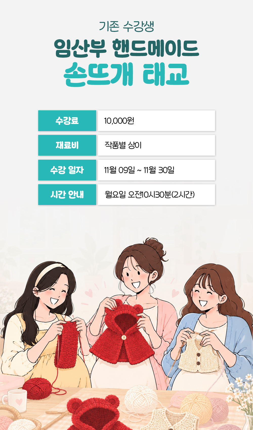 기존 수강생 반의 수강료 10,000원과 작품별로 다른 재료비, 신규 반과 같은 11월 월요일 오전 일정 안내