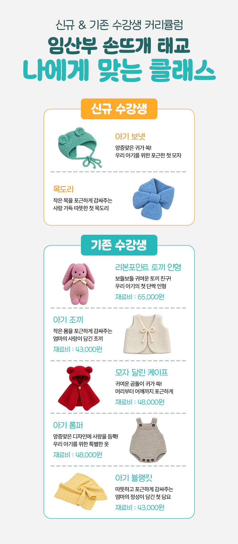 신규 수강생의 아기 보넷과 목도리, 기존 수강생의 토끼 인형·조끼·케이프·롬퍼·블랭킷과 재료비를 나눈 커리큘럼
