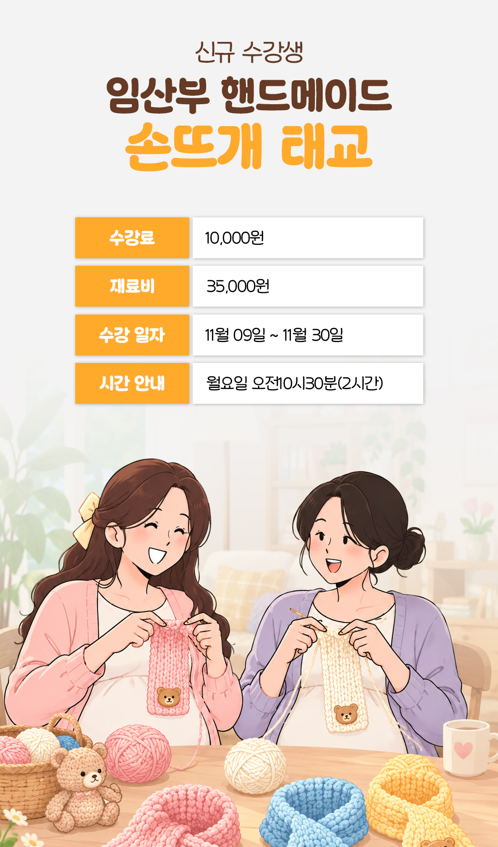 신규 수강생 반의 수강료 10,000원, 재료비 35,000원, 11월 9일부터 30일까지 월요일 오전 10시 30분 두 시간 안내