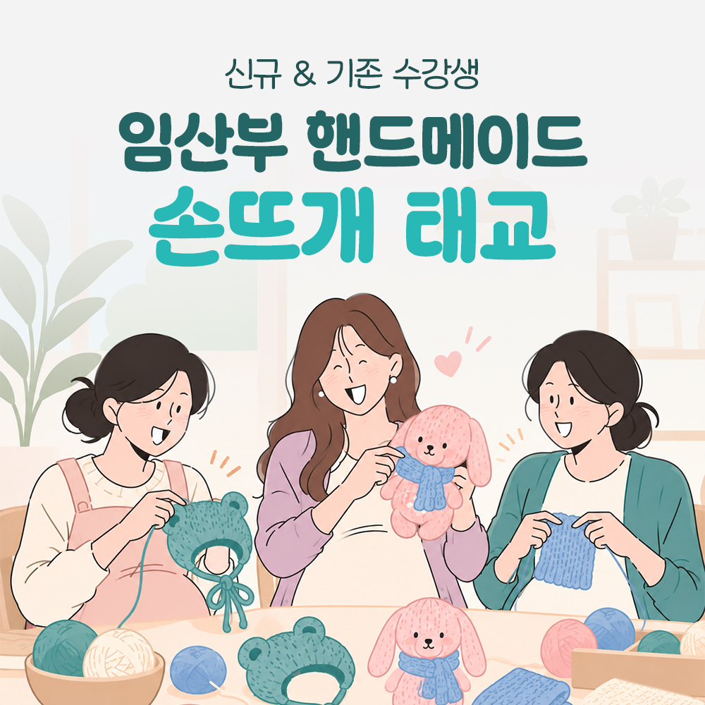 배가 부른 세 사람이 보넷과 토끼 인형, 목도리를 뜨며 웃는 그림으로 신규와 기존 수강생을 함께 부르는 손뜨개 태교 표지