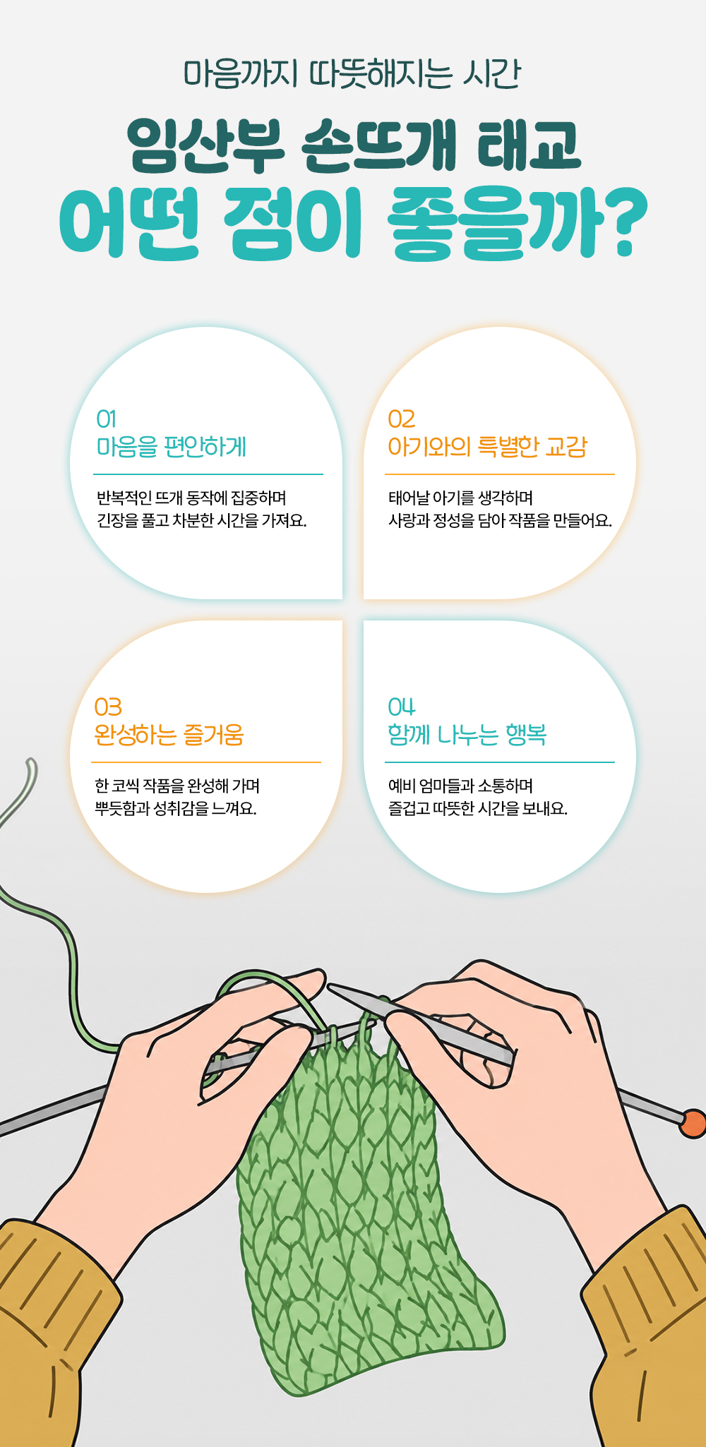 마음을 편안하게, 아기와의 특별한 교감, 완성하는 즐거움, 함께 나누는 행복으로 나눈 손뜨개 태교의 좋은 점 넷