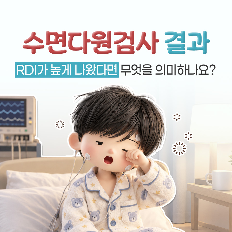 수면다원검사 결과, RDI 수치부터 양압기 치료 기준까지