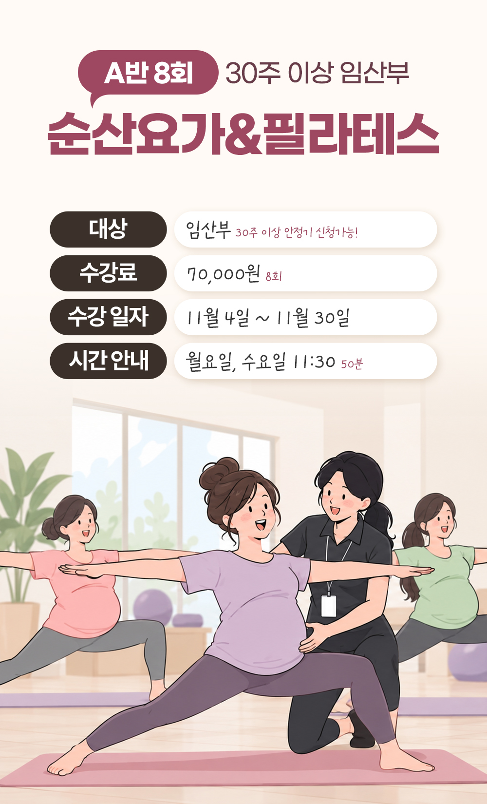 30주 이상 임산부 대상 A반 8회, 수강료 70,000원, 11월 4일부터 30일까지 월·수요일 11:30 50분 안내