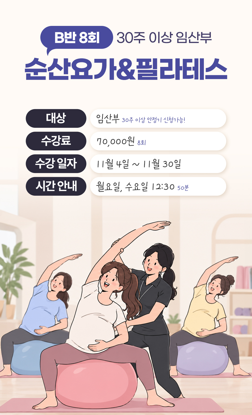30주 이상 임산부 대상 B반 8회, 수강료 70,000원, 11월 4일부터 30일까지 월·수요일 12:30 50분 안내