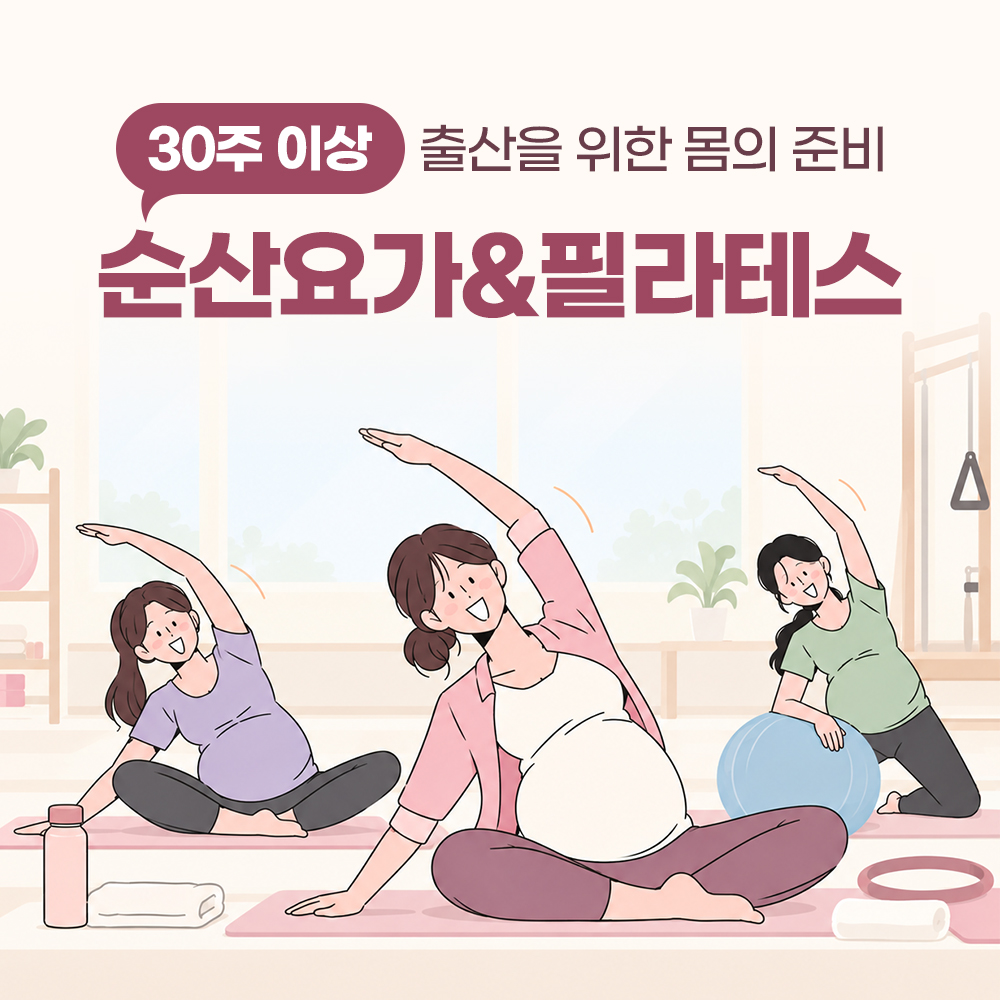 순산요가와 필라테스, 30주 이상 임산부 두 반 안내
