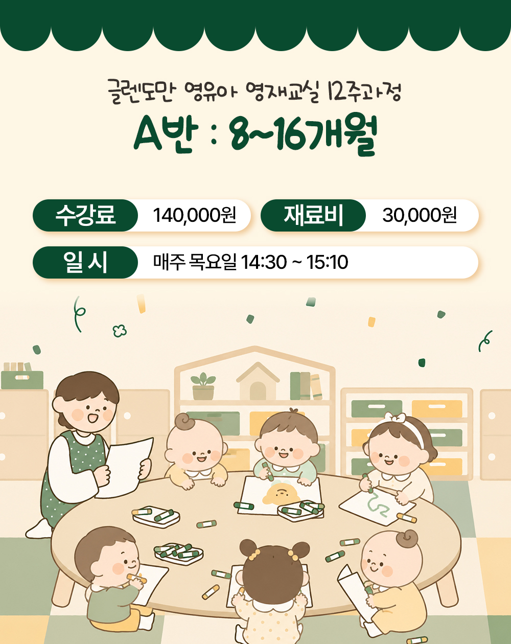 둥근 탁자에서 크레용으로 그림을 그리는 아기들과 함께 8~16개월 A반의 수강료·재료비와 매주 목요일 14시 30분 수업 시간
