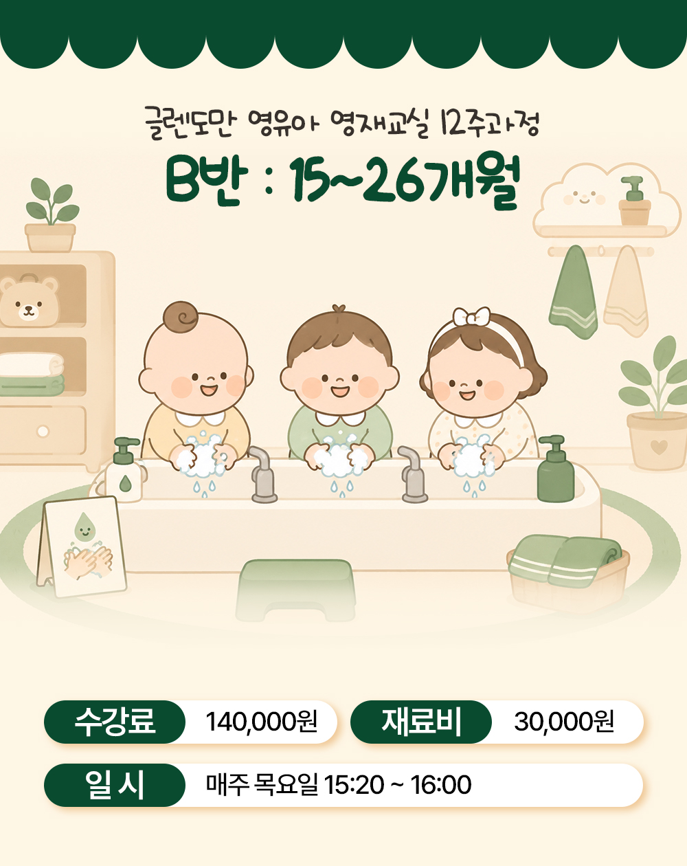세면대 앞에서 거품을 내 손을 씻는 아기 셋과 함께 15~26개월 B반의 수강료·재료비와 매주 목요일 15시 20분 수업 시간
