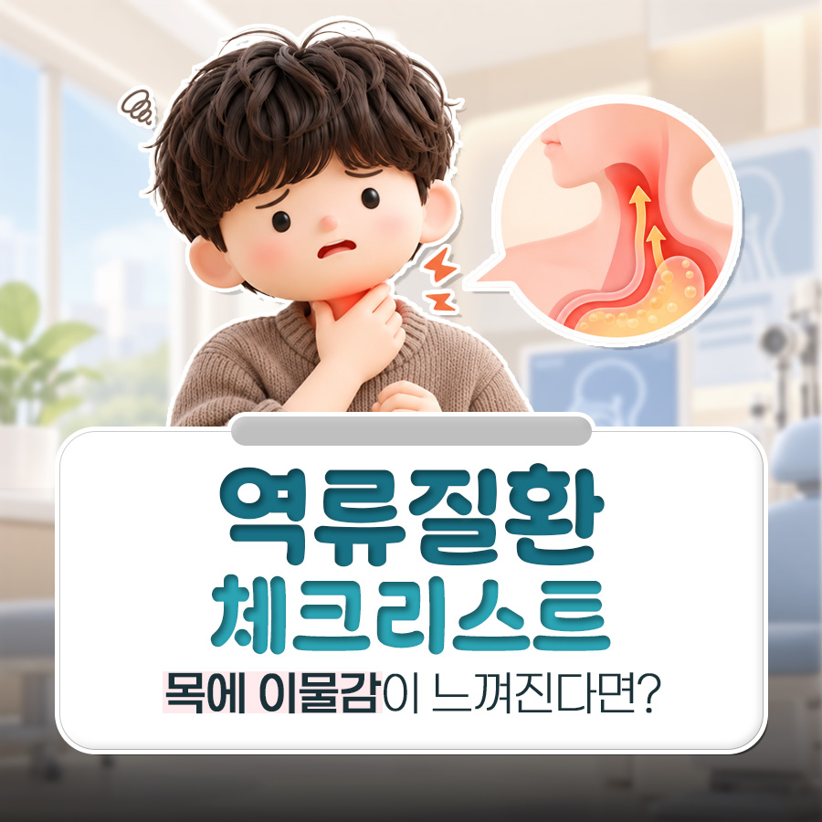 인후두역류, 목 이물감부터 역류증상지수 13점 기준까지