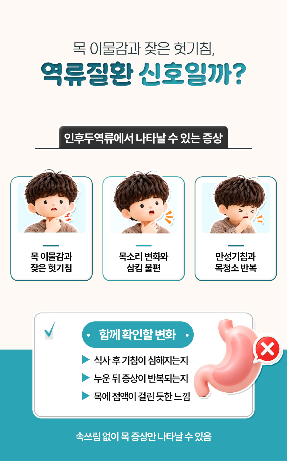 목 이물감과 잦은 헛기침, 목소리 변화와 삼킴 불편, 만성기침 등 인후두역류 증상 셋과 함께 확인할 변화
