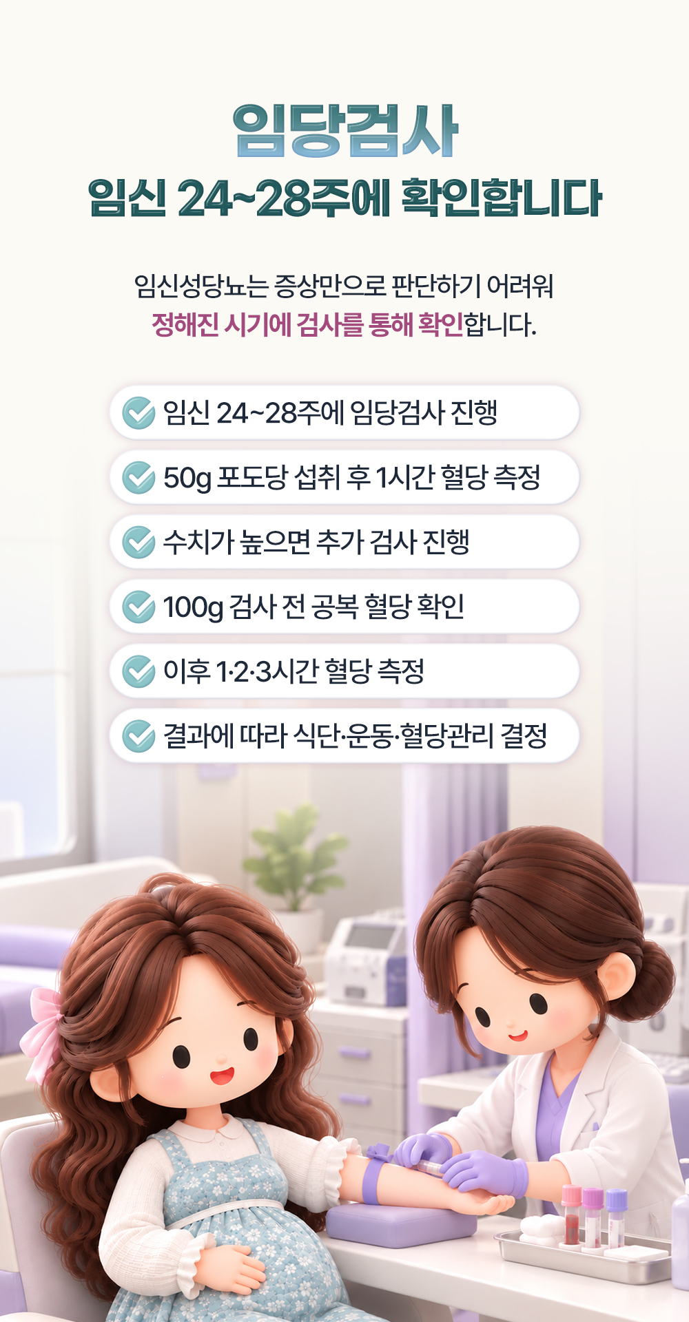 임신 24~28주 50g 포도당 검사부터 100g 검사의 공복과 1·2·3시간 혈당 측정까지 순서를 적은 장