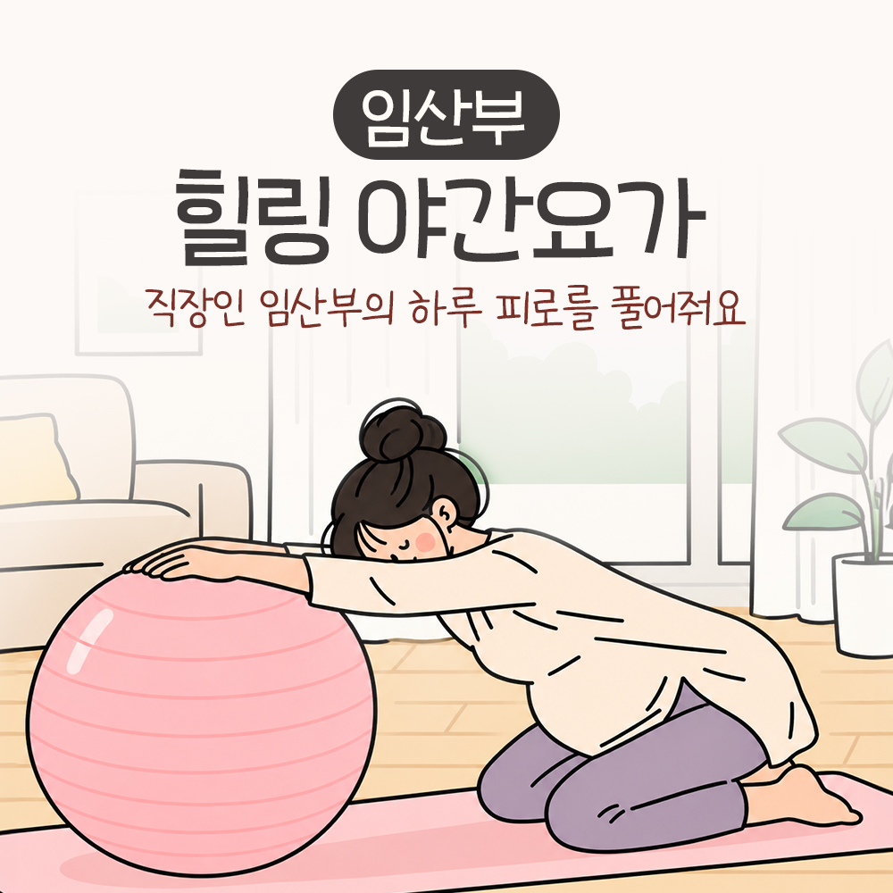 임산부 야간요가, 직장인 임산부를 위한 화요일 저녁 두 반