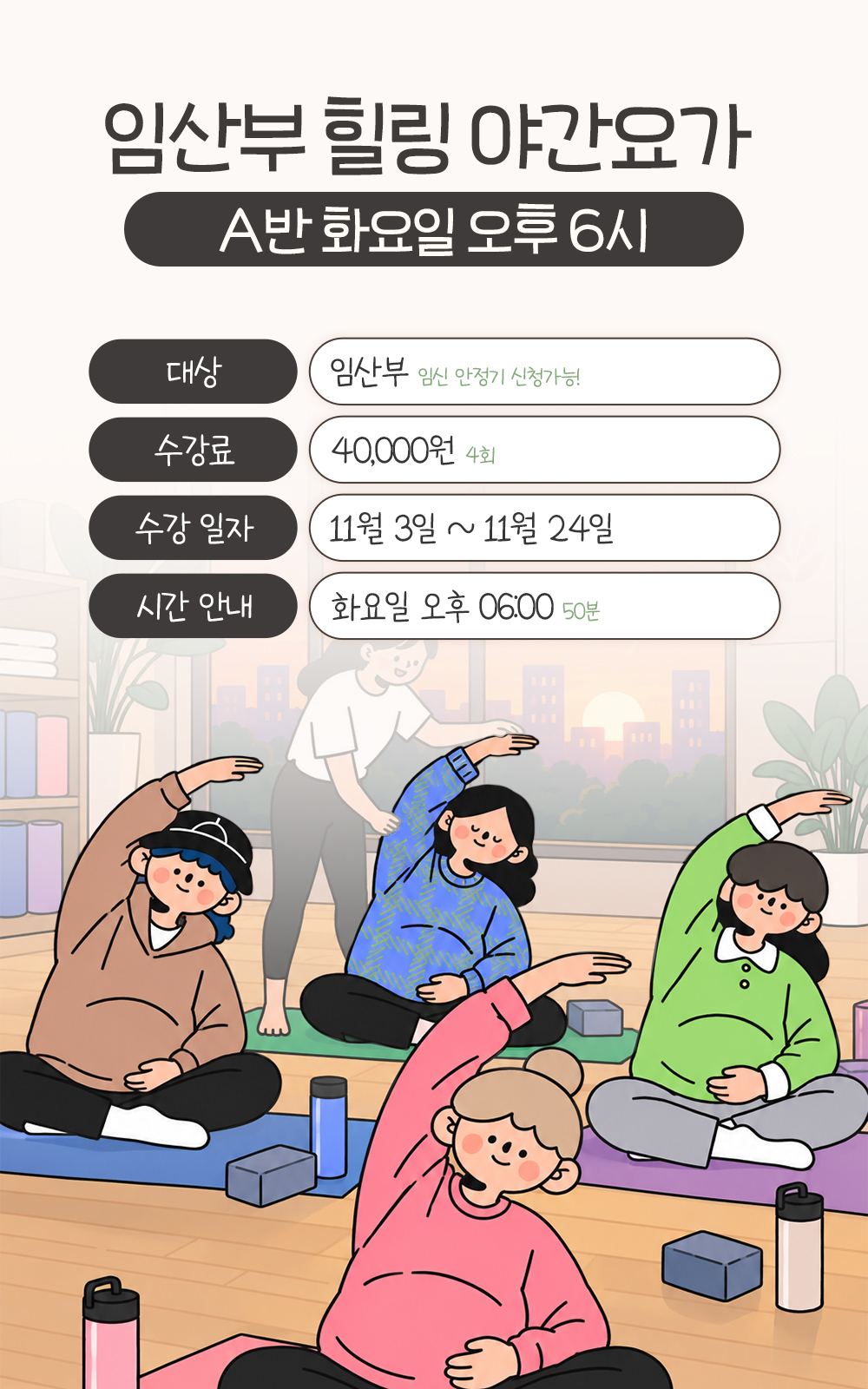 임신 안정기 임산부 대상 A반 4회, 수강료 40,000원, 11월 3일부터 24일까지 화요일 오후 6시 50분 안내