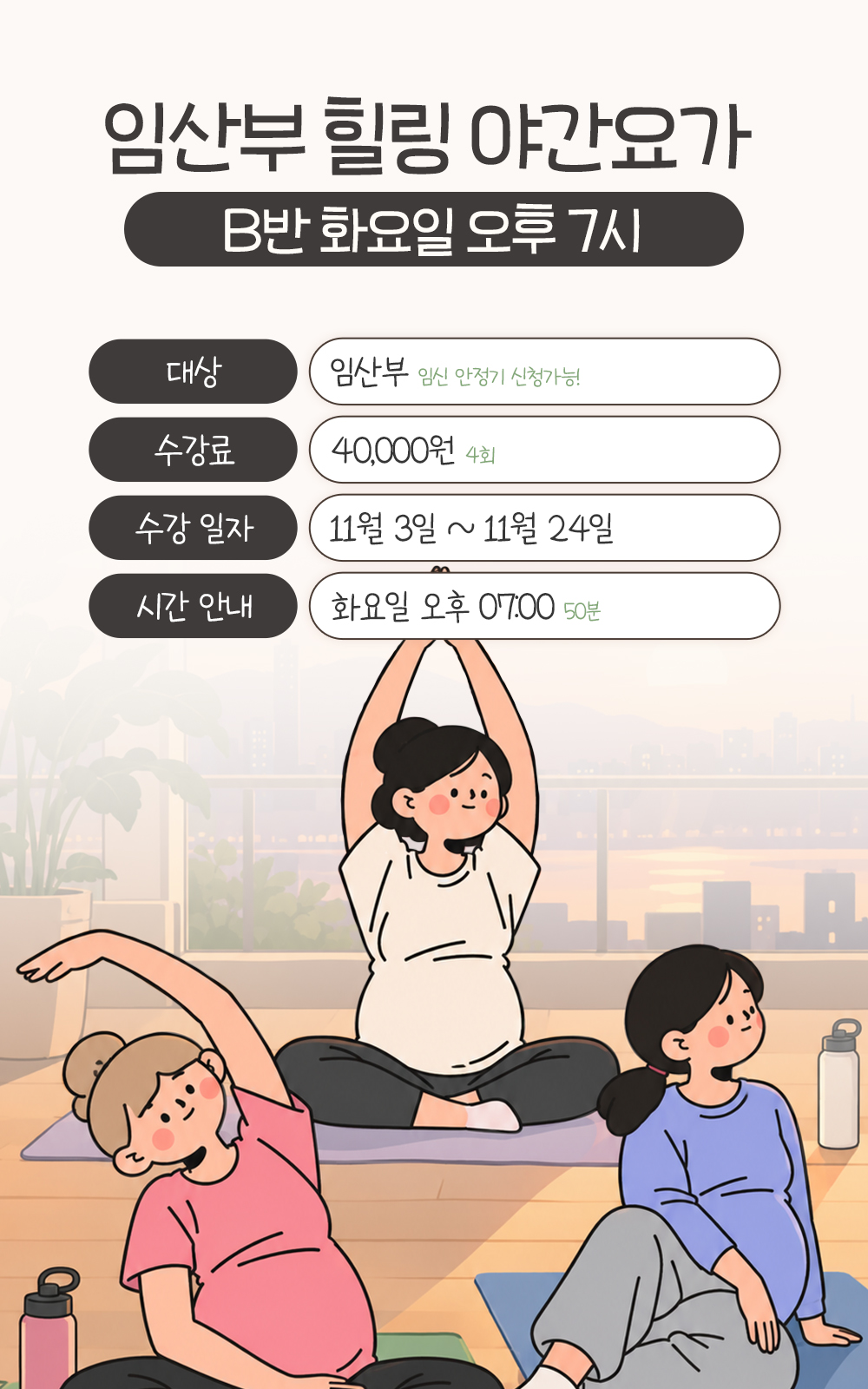 임신 안정기 임산부 대상 B반 4회, 수강료 40,000원, 11월 3일부터 24일까지 화요일 오후 7시 50분 안내