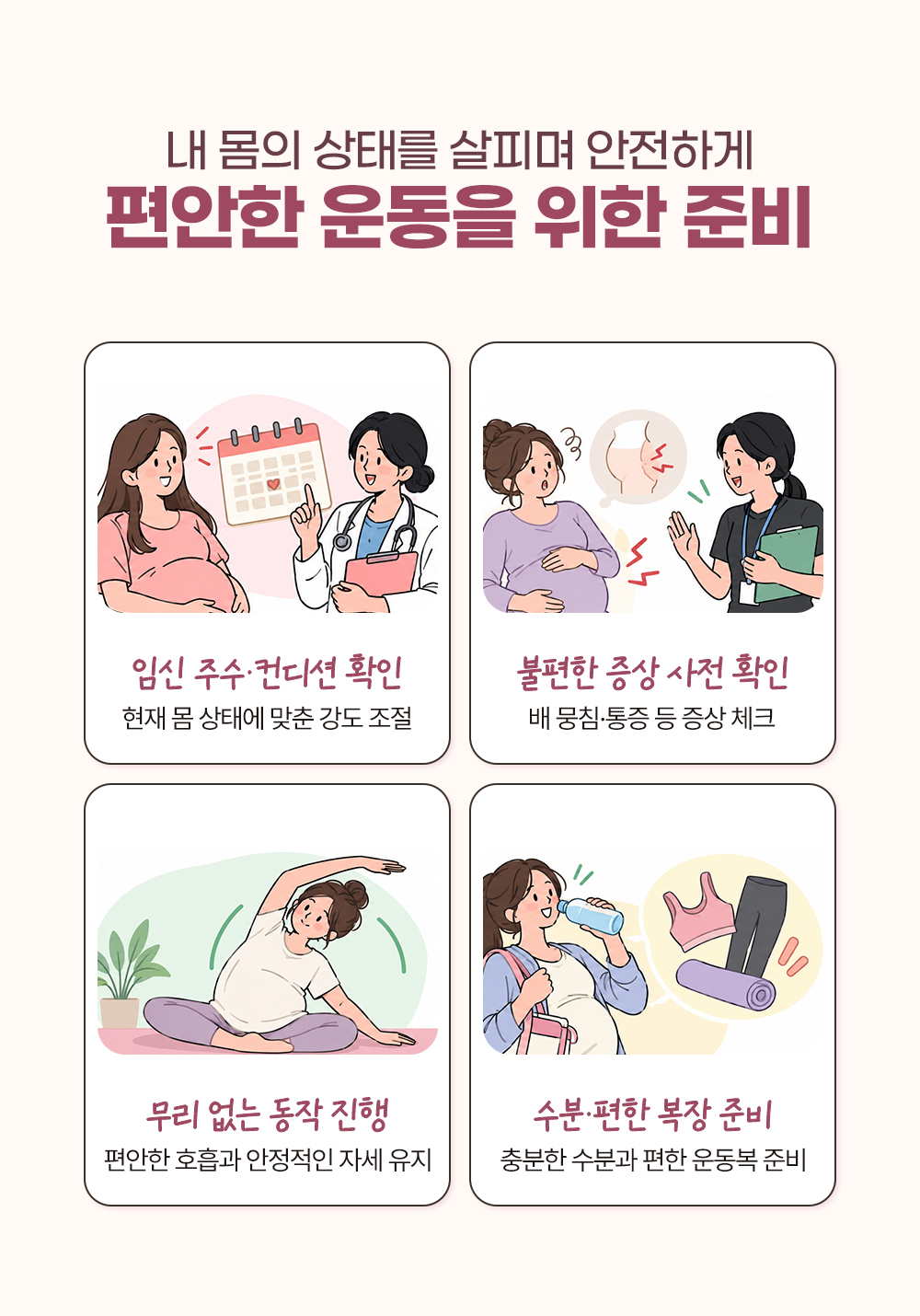 임신 주수와 컨디션, 배 뭉침 같은 불편한 증상을 먼저 확인하고 무리 없는 동작과 수분·복장을 준비하라는 장