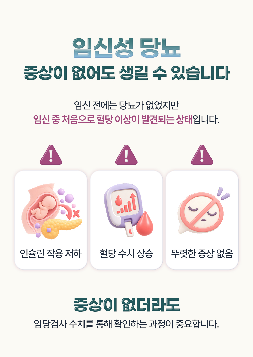 임신 중 처음 혈당 이상이 발견되는 상태라며 인슐린 작용 저하와 혈당 상승, 뚜렷한 증상 없음을 나란히 둔 장