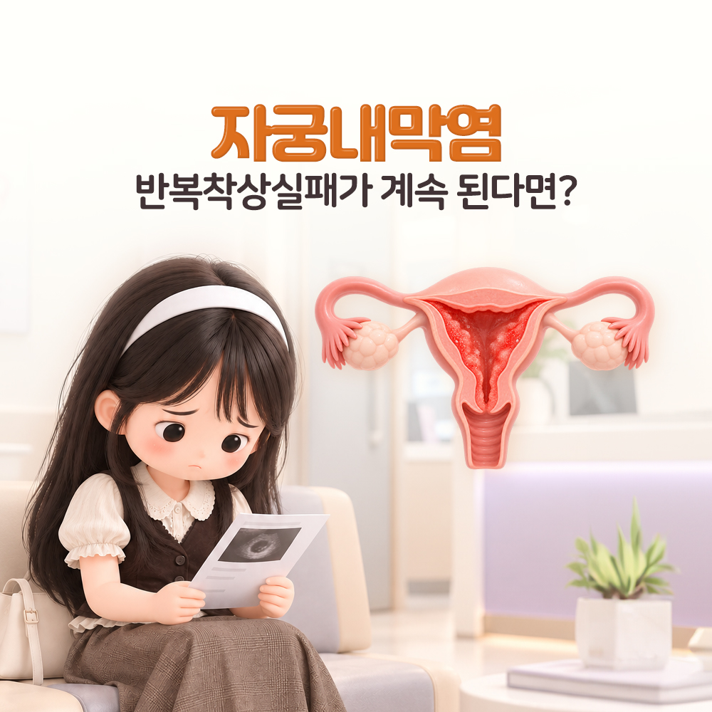 자궁내막염, 증상 확인부터 자궁내시경 검사까지